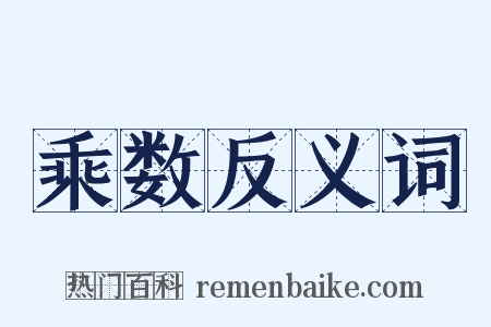 乘数反义词是什么意思的图片